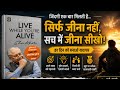 लोग जी नहीं रहे…सिर्फ survive कर रहे हैं! 😳