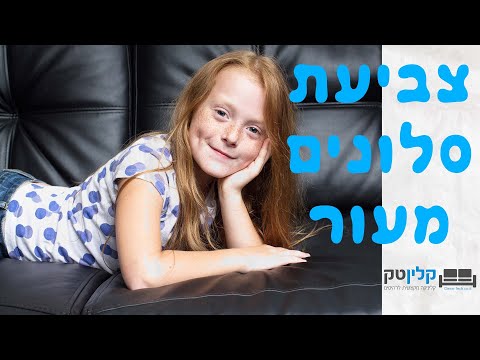 צביעת סלונים מעור - צביעת עור פול אפ - קלינטק - 03-9529697