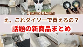 [100 Yen Shop New Product News!!] So many items sell out instantly! Introducing handy items you c...