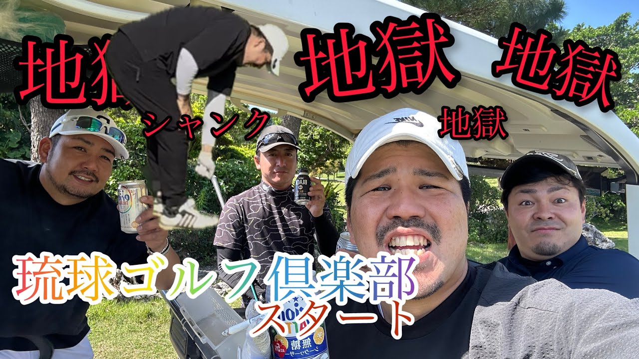 名門琉球ゴルフ倶楽部で、シャンク、ダブり、地獄！地獄のわちゃわちゃラウンドスタート！！！