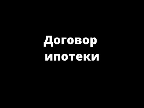 ДОГОВОР ИПОТЕКИ