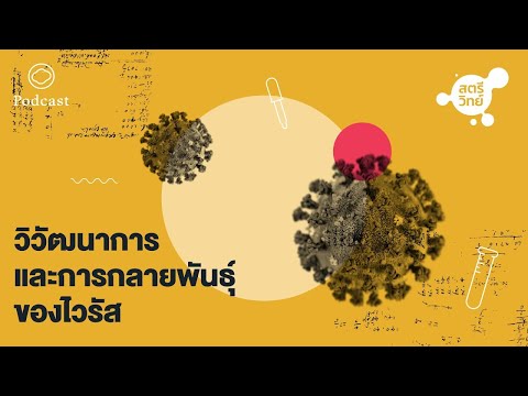 สตรีวิทย์ | EP. 01 | วิวัฒนาการและการกลายพันธุ์ของไวรัส