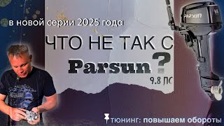 картинка: Parsun 9.8: как доработать мотор 2025 года выпуска
