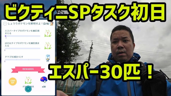ポケモンgo 突発ビクティニspタスク 初日エスパーがいない Youtube