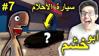 ابوخشم ! #7 .. و شريت سيارة احلامي ! ( النهاية ؟ )