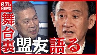 【舞台裏】「何を言っているんだろう」“盟友”が語る菅首相の総裁選「不出馬」決断の背景