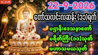 တိုးတိုးလေးဖွင့်ထားပြီးတရားနာ၍အိပ်စက်ပါ (LIVE 42) ပဌာန်း၊ပရိတ်၊မဟာသမယသုတ်