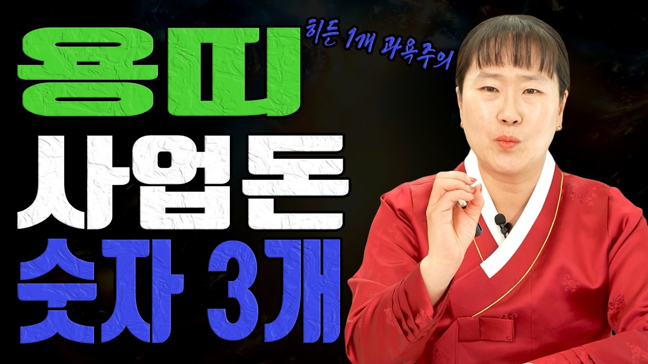 용띠 2026 돈벼락 숫자 3개 사업운이 올라가면 돈이 터집니다ㅣ설화당 굿엔트 GBS