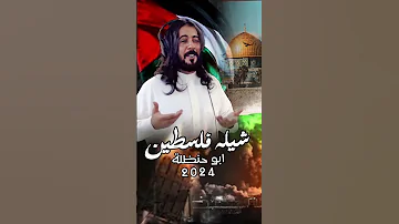 ابو حنظله شيلة فلسـ ـطين جديد 2024 