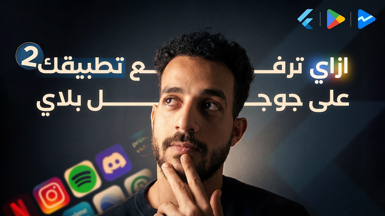 أزاي ترفع تطبيق فلاتر علي جوجل بلاي في 2026 الجزء الثاني | How to upload Flutter App to Google Play video thumbnail