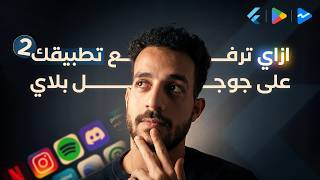 أزاي ترفع تطبيق فلاتر علي جوجل بلاي في 2026 الجزء الثاني | How to upload Flutter App to Google Play screenshot 5