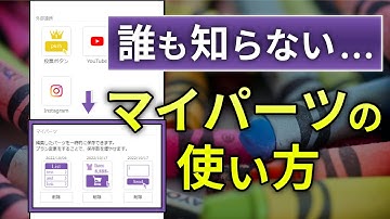 ほとんどの人が知らない"マイパーツ"の使い方【Crayon】【サイト制作】【アプリ解説】