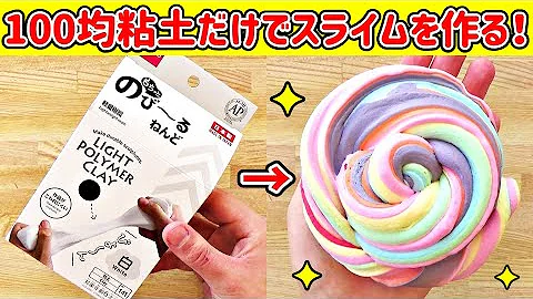 スライム洗濯のりなしの作り方 Mp3