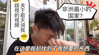 （前天说我歧视的视频我想说…）非洲最小的国家，出门就让我找到了想要的，好感暴增！