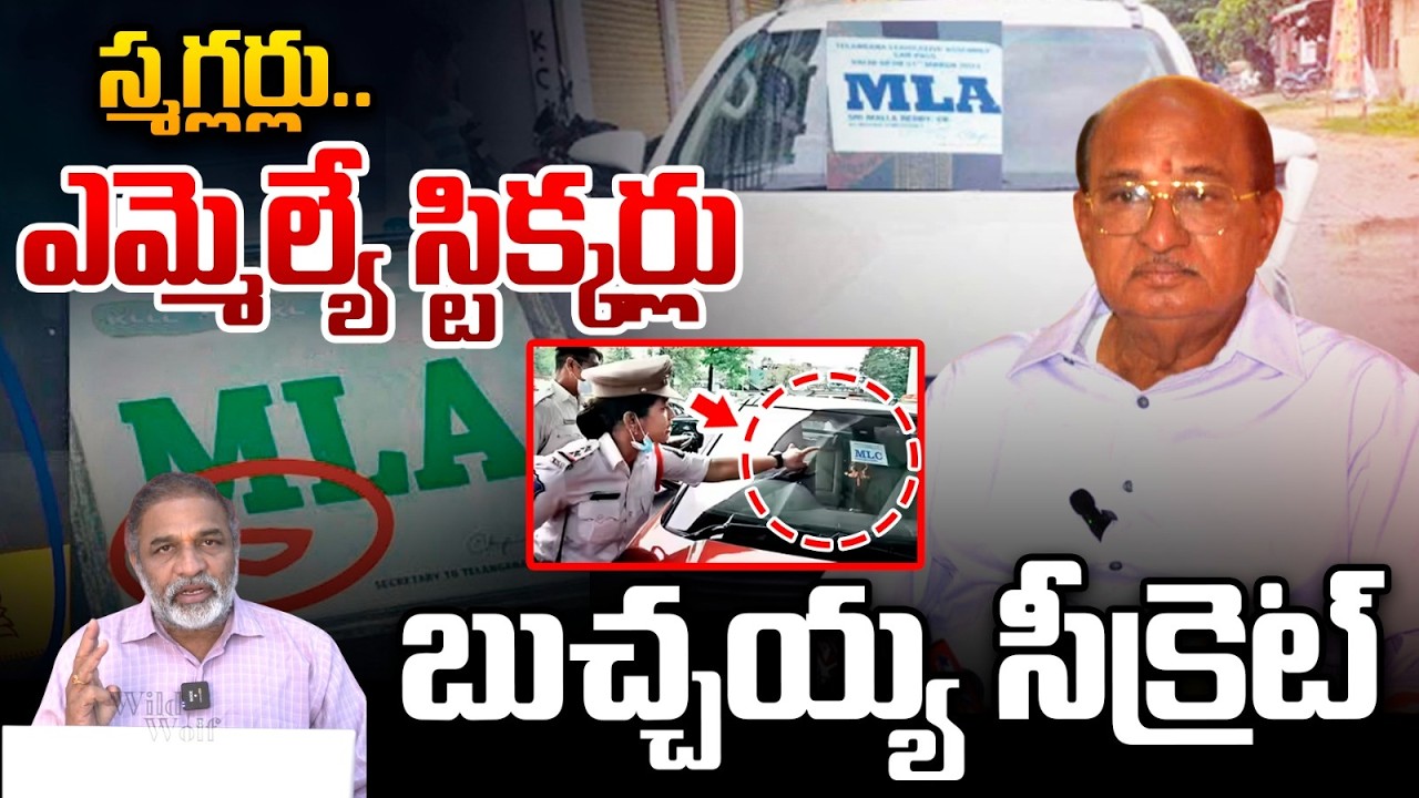 MLA Gorantla Butchaiah Chowdary Sensational Leak : ఎమ్మెల్యే స్టిక్కర్లు..బుచ్చయ్య సీక్రెట్ | WWT