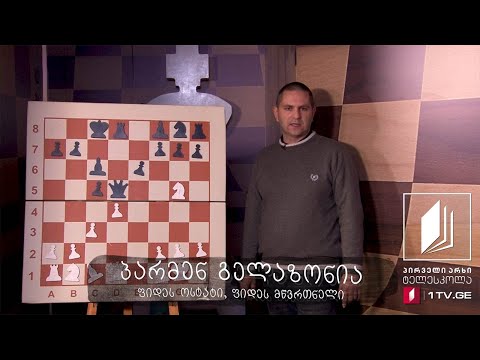 #ჭადრაკი, გაკვეთილი 35 - იერიში მეფეზე როქის შემდეგ #ტელესკოლა