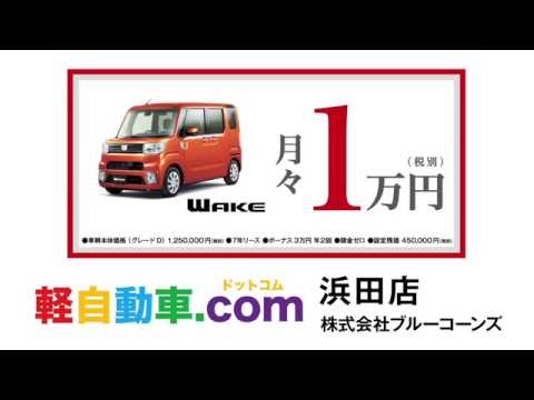[ダイハツ]WAKE編：月々1万円で新車に乗れる！軽自動車.com[浜田店]