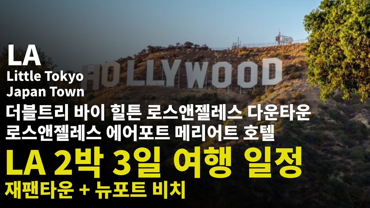 LA 2박 3일+근교여행 2021