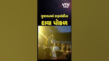 નવસારીમાં યુવાનનો દારુ પીતો વીડિયો વાયરલ, કાયદાનું ચીરહરણ