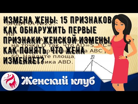 Измена жены: 15 признаков. Как обнаружить первые признаки женской измены, как понять, что жена изм.