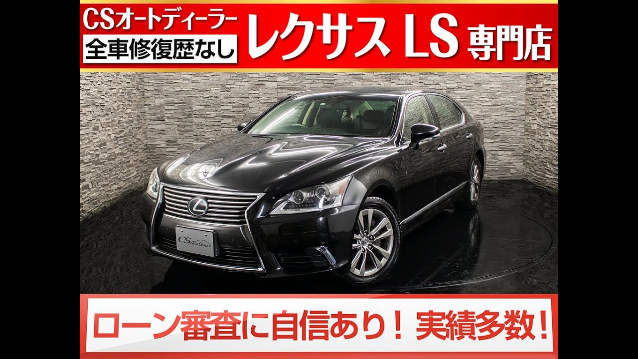 修復歴無し レクサス Ls 認定中古車 Ls460l 黒革 エアシート シートヒーター マークレビンソン リアモニター Bsm パワートランク レーダークルーズ 衝突軽減 Etc2 0 地デジ Youtube