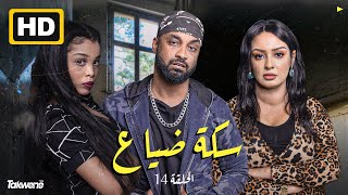 الحلقه الرابعه عشر من مسلسل سكة ضياع رمضان 2022