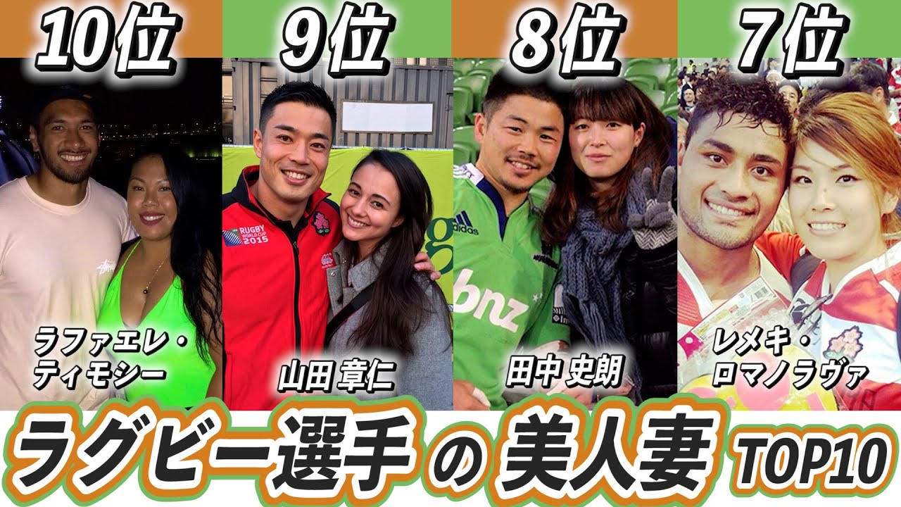 歴代最強選手ランキング かわいい美人妻を持つ日本ラグビー選手top10 リーチ マイケル 堀江翔太 Youtube 歴代最強選手ランキング かわいい美人妻を持つ日本ラグビー選手top10 リーチ マイケル 堀江翔太 Youtube