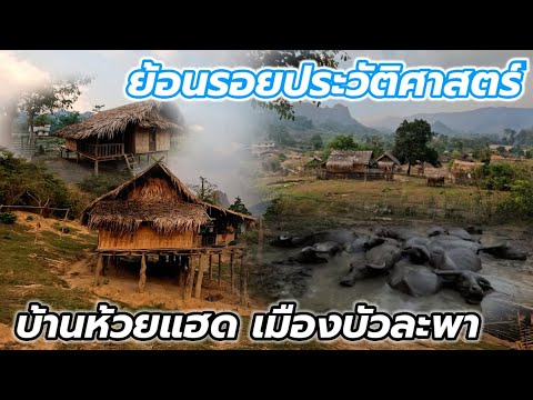 Ep:36 เที่ยวชมบ้านห้วยแฮดบรรยากาศยามแลง สวรรค์บนดินของคนบ้านป่า