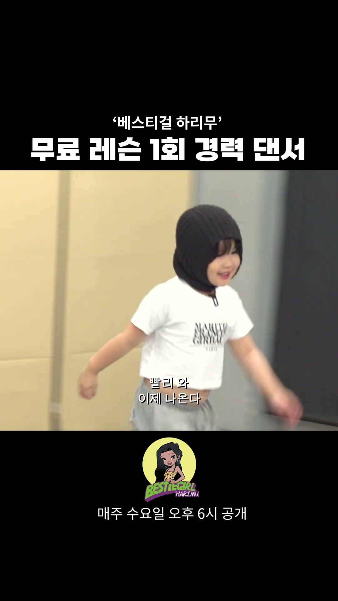 무료 레슨 1회 경력 댄서 #bestiegirl #harimu #베스티걸 #하리무