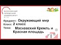 2 класс. Окружающий мир. Московский Кремль и Красная Площадь