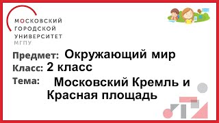 2 класс. Окружающий мир. Московский Кремль и Красная Площадь