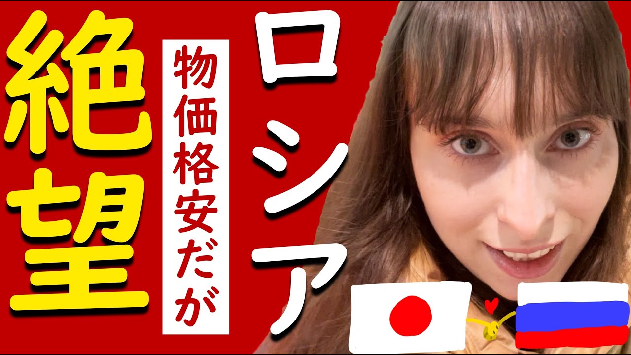 ※【驚きの安さ❗】しかし、それには理由が、、、。絶望ロシアと日本の違い❗※(物価・経済制裁・現実・中国産・野菜)