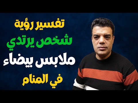 تفسير رؤية شخص يرتدي ملابس بيضاء في المنام