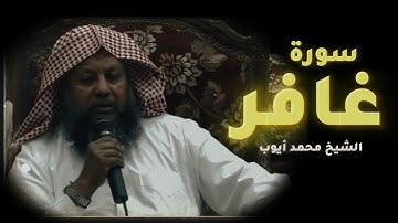 سورة غافر | محمد أيوب رحمه الله