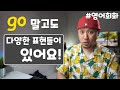 [ 영어회화 ] go 대신 쓰이는 다양한 표현들 [ 연습가이드 ]