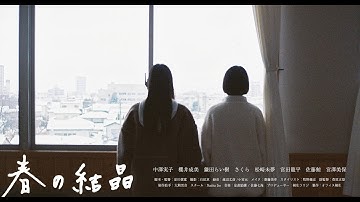 映画「春の結晶」 予告編