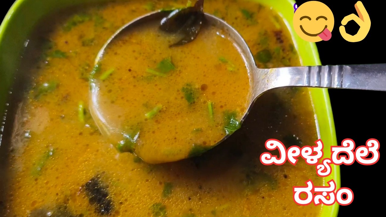 ಬಾಯಿ ಚಪ್ಪರಿಸುವ ರುಚಿ ಈ  ರಸಂ | ವೀಳ್ಯದೆಲೆ ರಸಂ | Betel Leaf Rasam Recipe in Kannada | Rasam Recipe |