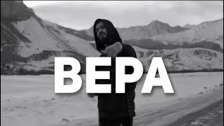 MiyaGi & Эндшпиль - Вера Веру ( Премьера клип   2018 - 2019 )