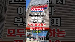 코스트코에서 아이들과 부모님까지 모두 좋아하는 재구매템 3가지! #코스트코에서꼭사야할것 #코스트코정보 #코스트코추천상품