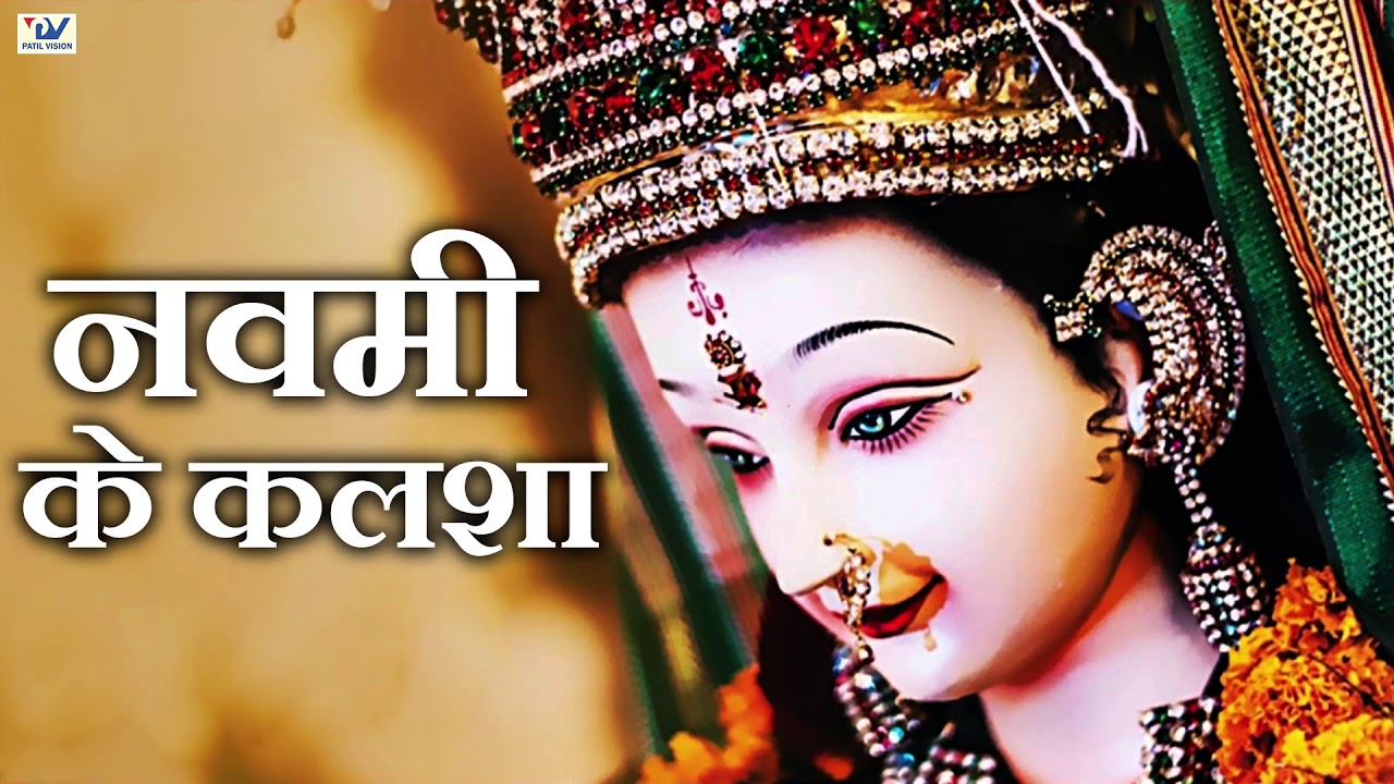 नवमी के कलशा - भोजपुरी Navratri Song 2017 - Mata Rani Bhajans ...