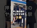 押し屋必須のヤバすぎる駅3選 #通勤ラッシュ #満員電車