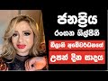 Dilani Abeywardana Birthday Party | ජනප්‍රිය රංගන ශිල්පීනී ඩිලානි අබේවර්ධනගේ උපන් දින සාදය