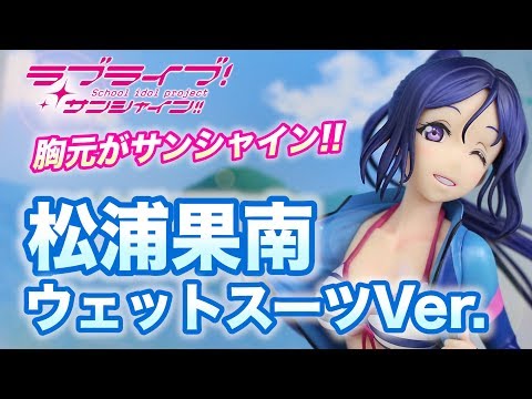 ラブライブ！サンシャイン！！ 松浦果南 ウェットスーツVer. 1/7 Amazon.co.jp: ラブライブ！サンシャイン！！ 松浦果南 ウェット