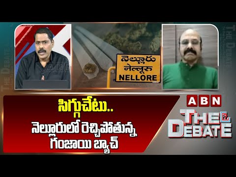 Rtd Sp Madhusudhan Rao: సిగ్గుచేటు.. నెల్లూరులో రెచ్చిపోతున్న గంజాయి బ్యాచ్ || Nellore Police - ABNTELUGUTV