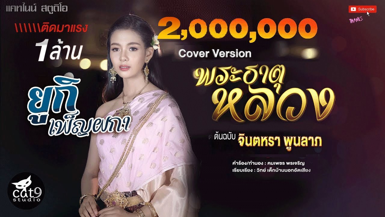 พระธาตุหลวง ພະທາດຫຼວງ - ยูกิ เพ็ญผกา ( Cover Version ) จินตหรา พูนลาภ 「Official MV」