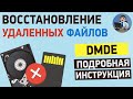 Как восстановить удаленные файлы на ПК? Подробная инструкция по DMDE