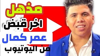 عمر كمال يكشف لعمرو اديب علي قناة mbc مصر عن ارباح اليوتيوب خلال شهر واحد  ويغني للاهلي مهرجانات