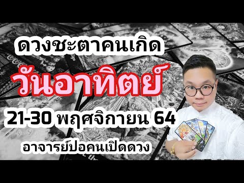 ทำนายดวงชะตา คนเกิดวันอาทิตย์ ช่วง 21-30 พฤศจิกายน 2564 กับ อาจารย์ปอคนเปิดดวง