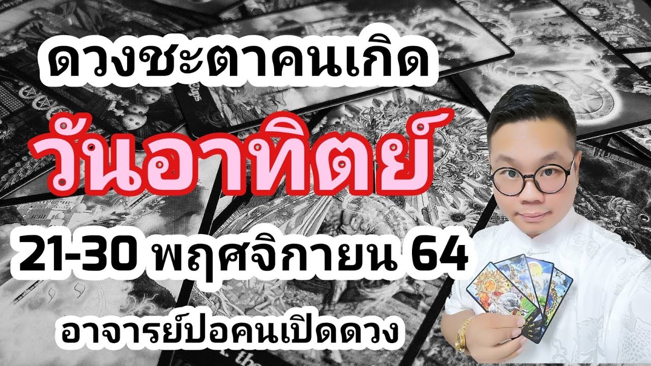 ทำนายดวงชะตา คนเกิดวันอาทิตย์ ช่วง 21-30 พฤศจิกายน 2564 กับ อาจารย์ปอคนเปิดดวง