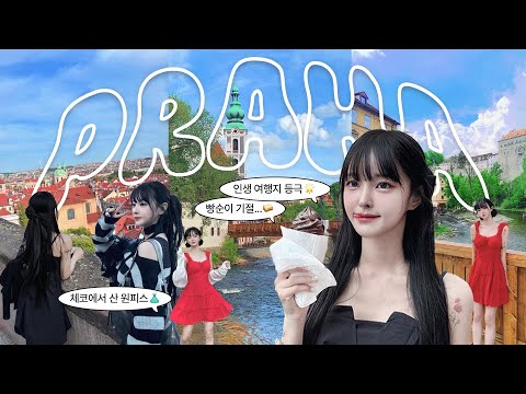 유럽은 처음이자냐 ᷇ᵕ ᷆ )🏰🍃 어디서 찍어도 인생샷인 체코 8박9일 브이로그🚢🇨🇿 | 프라하, 체스키, <strong>독일드레스덴</strong>, 여행꿀팁🔍